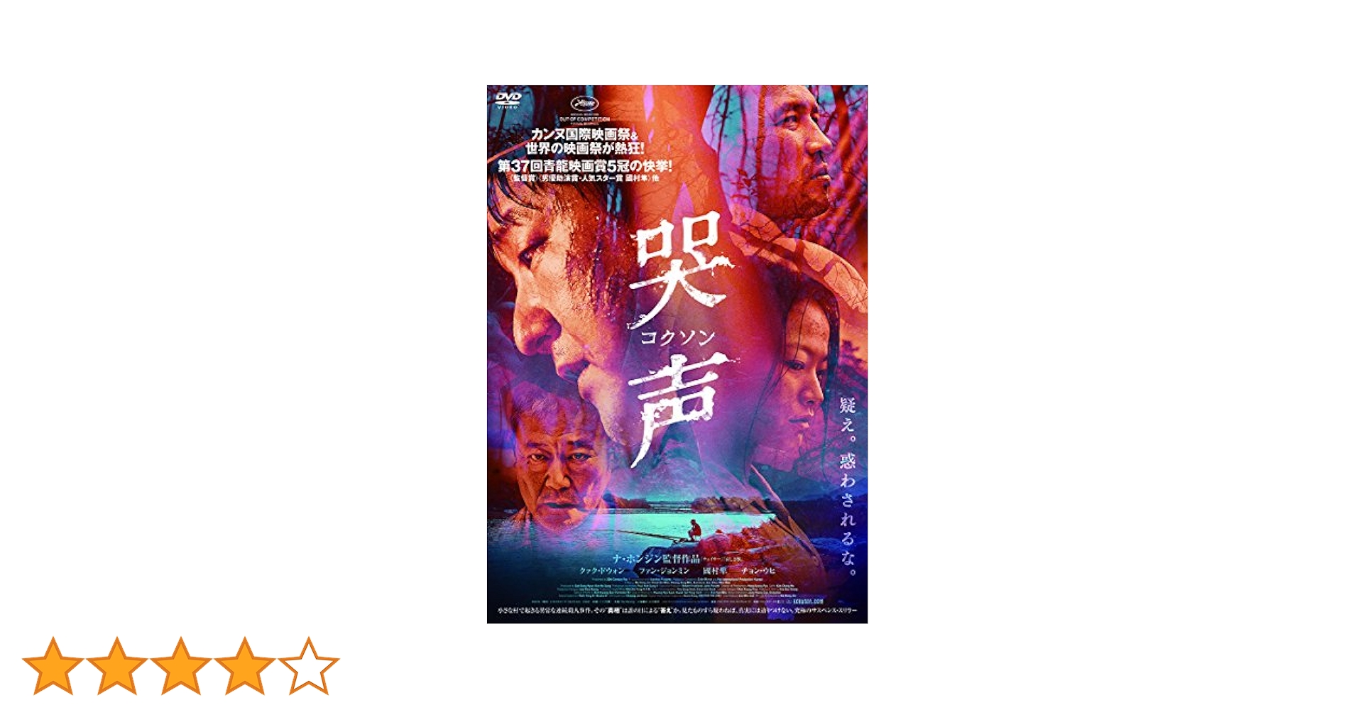 Amazon.co.jp: 哭声/コクソン [DVD] : クァク・ドウォン, ナ